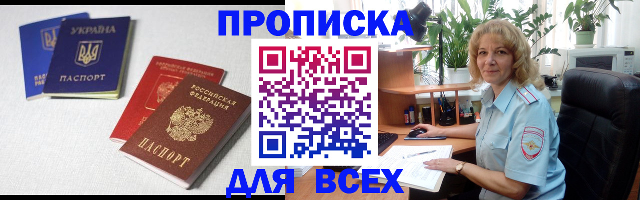 прописка законно в Красном Куте